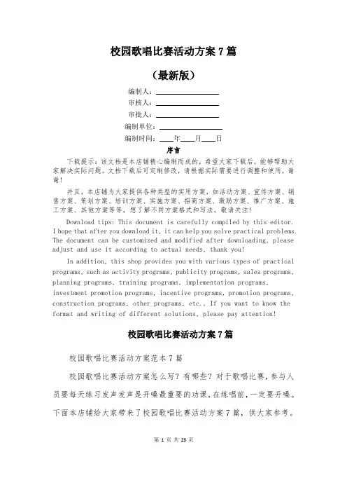 校园歌唱比赛活动方案7篇