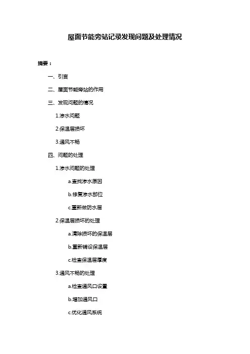 屋面节能旁站记录发现问题及处理情况