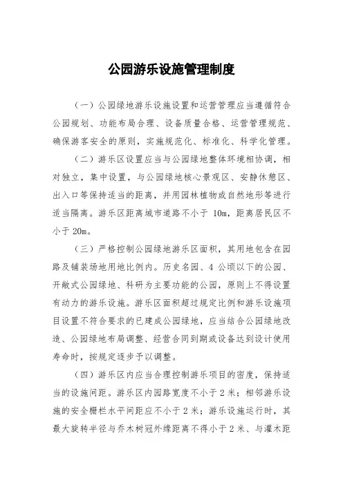 公园游乐设施管理制度
