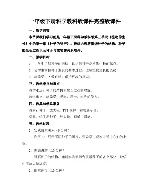 一年级下册科学教科版课件完整版课件