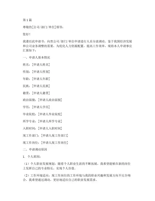 人员分流调动申请书模板(3篇)