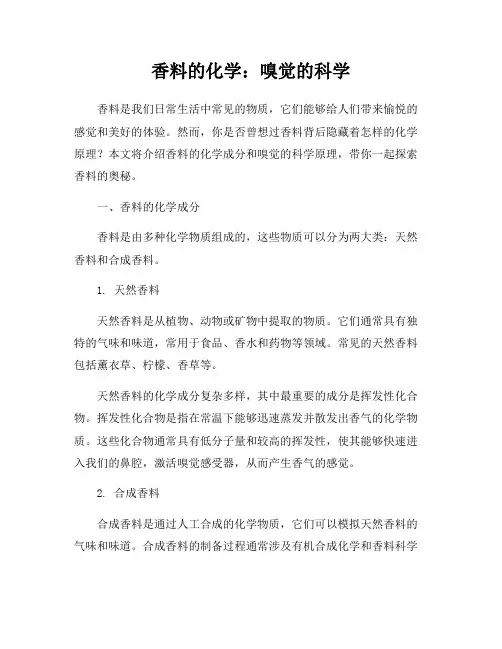 香料的化学：嗅觉的科学