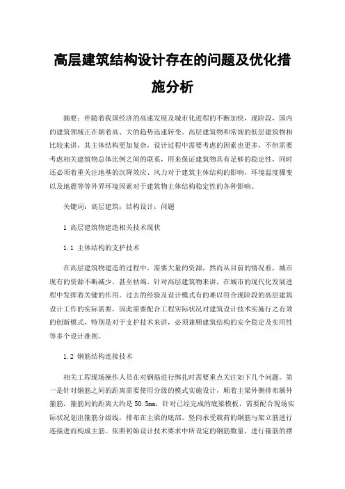 高层建筑结构设计存在的问题及优化措施分析