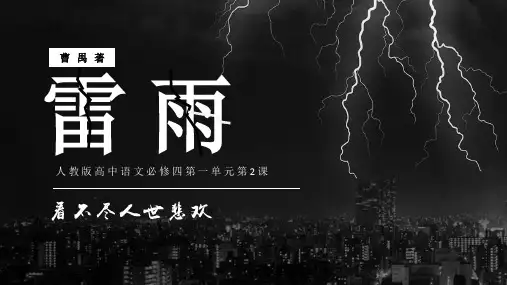 高中语文必修4第2课雷雨公开课一等奖优秀课件