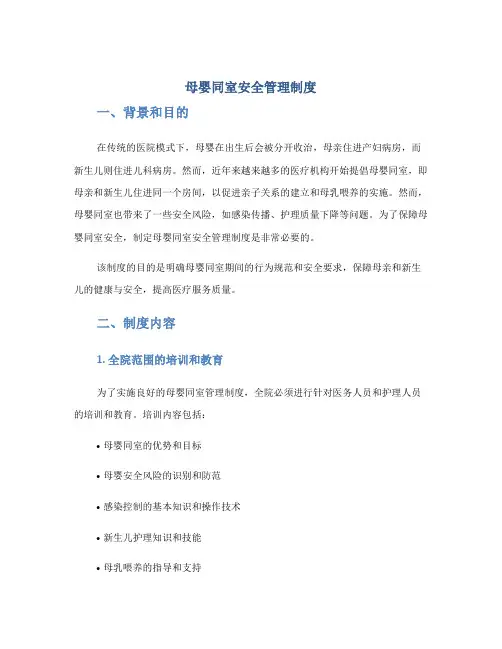 母婴同室安全管理制度