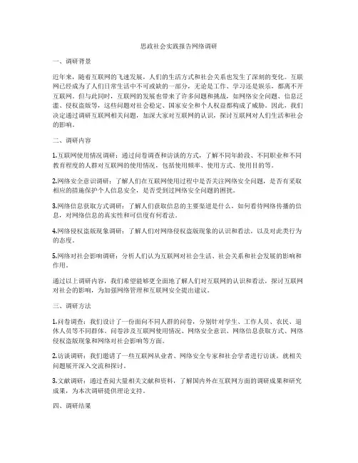 思政社会实践报告网络调研