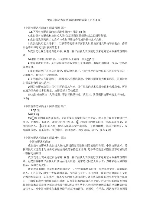 中国皮影艺术简介阅读理解附答案(优秀3篇)