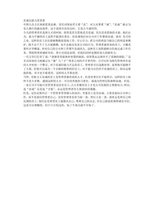 忠诚比能力更重要
