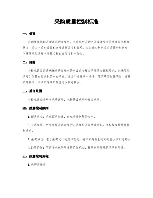 采购质量控制标准