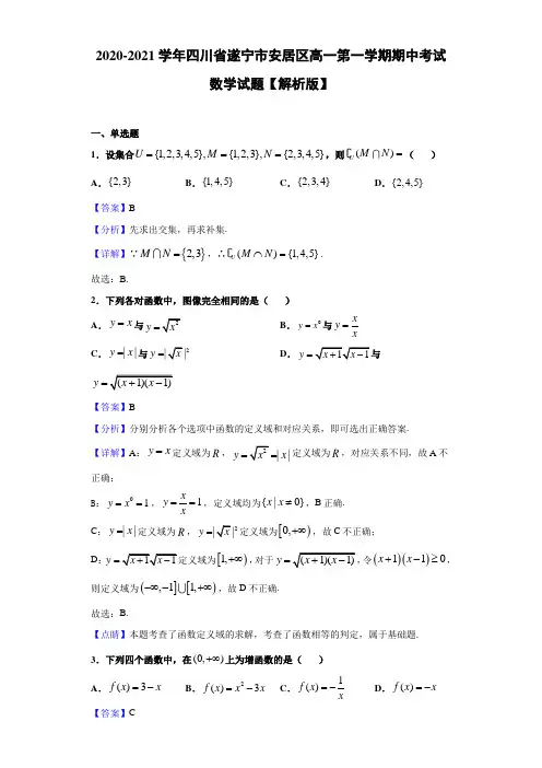 2020-2021学年四川省遂宁市安居区高一第一学期期中考试数学试题【解析版】
