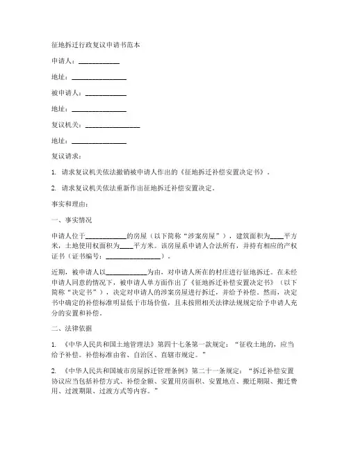 征地拆迁行政复议申请书范本