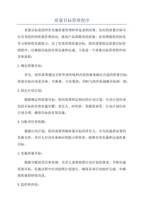 质量目标管理程序