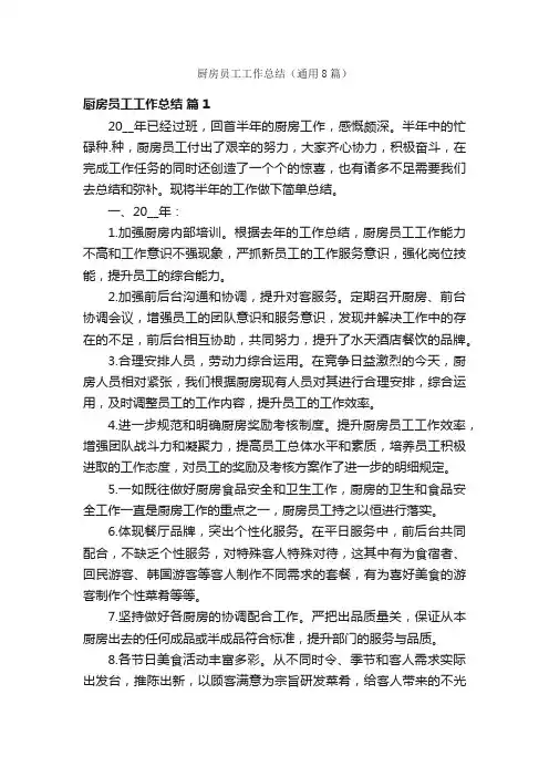 厨房员工工作总结（通用8篇）