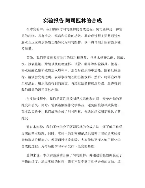 实验报告 阿司匹林的合成