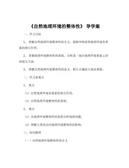 《自然地理环境的整体性》 导学案