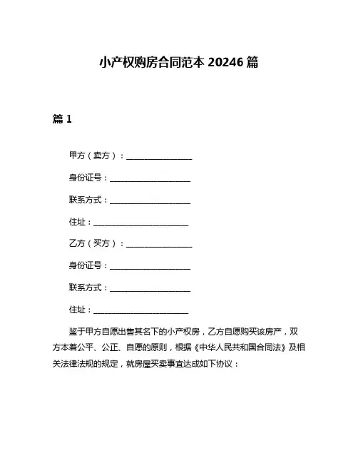 小产权购房合同范本20246篇