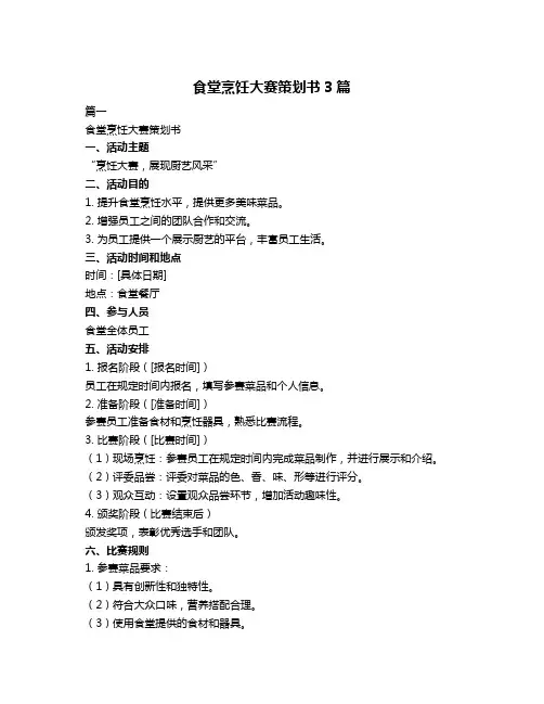 食堂烹饪大赛策划书3篇