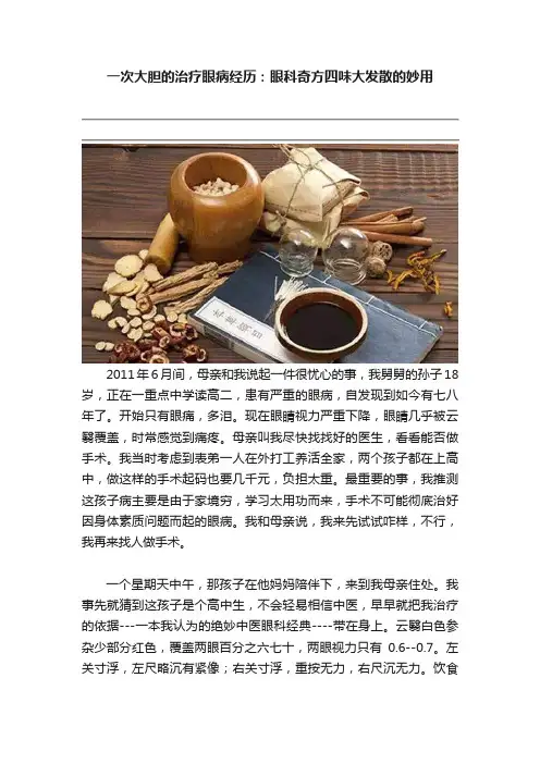 一次大胆的治疗眼病经历：眼科奇方四味大发散的妙用