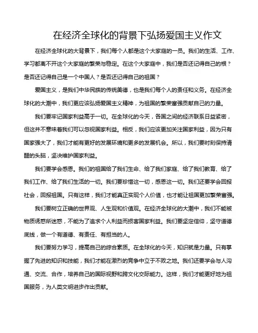 在经济全球化的背景下弘扬爱国主义作文