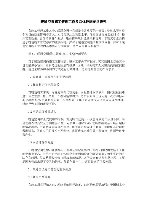 暖通空调施工管理工作及具体控制要点研究