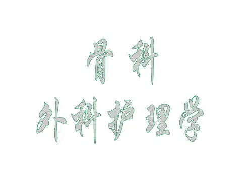 骨科外科学