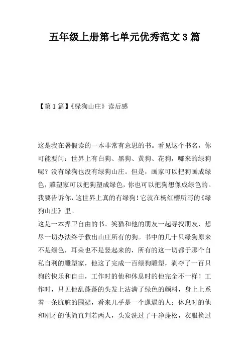 五年级上册第七单元优秀范文3篇