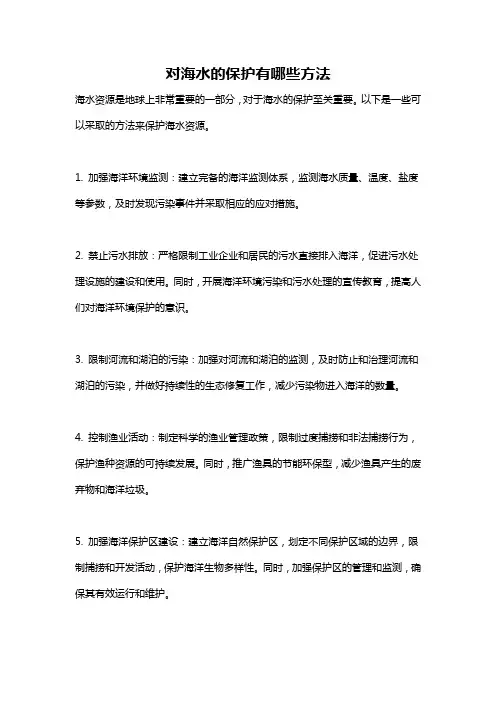 对海水的保护有哪些方法