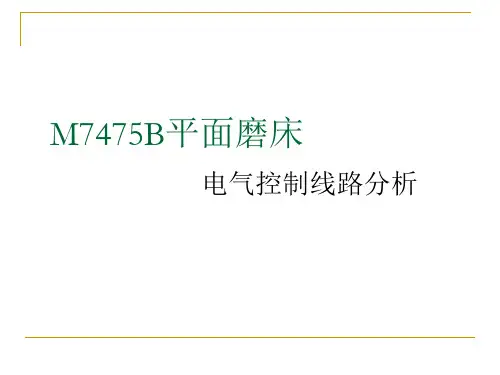 M7475B平面磨床