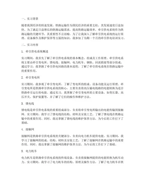牵引供电培训实习报告