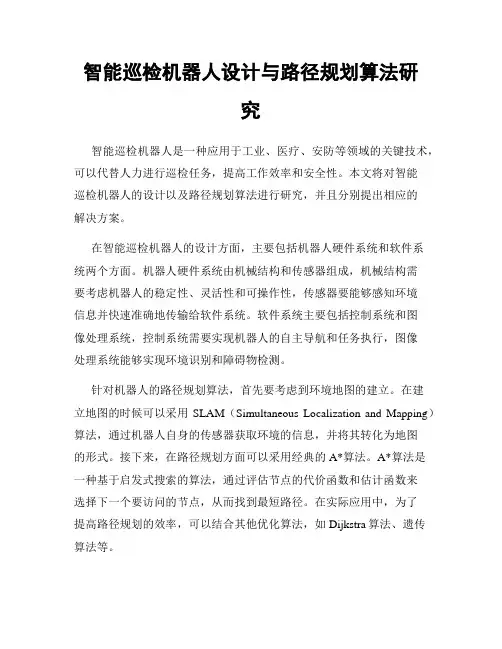 智能巡检机器人设计与路径规划算法研究