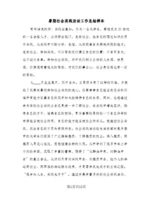暑期社会实践活动工作总结样本(五篇)