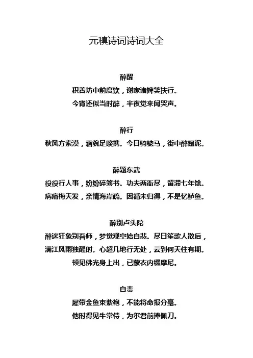 元稹诗词诗词大全.doc