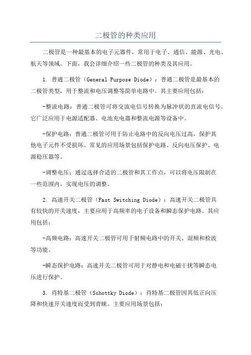 二极管的种类应用