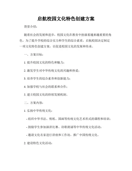 启航校园文化特色创建方案