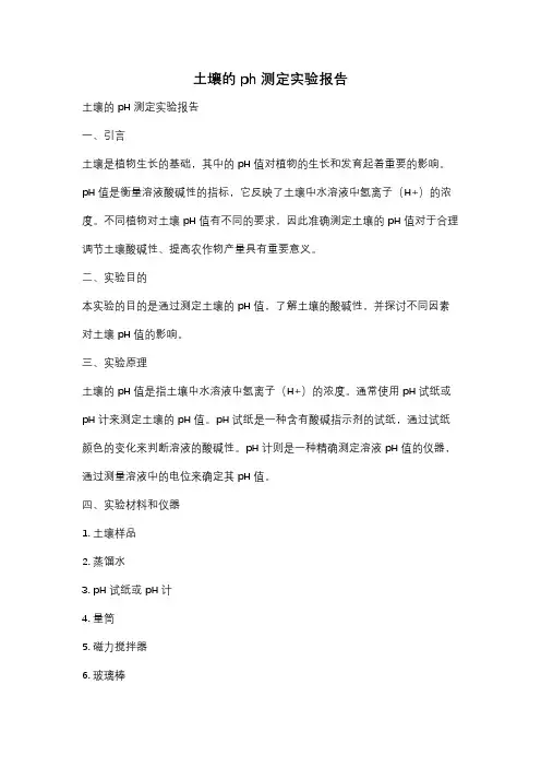 土壤的ph测定实验报告