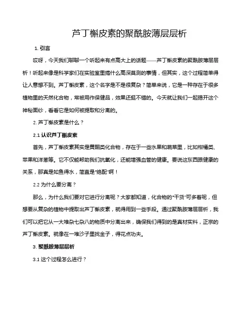 芦丁槲皮素的聚酰胺薄层层析