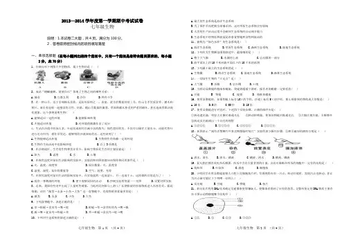 2013-2014七年级第一学期生物期中考试试卷
