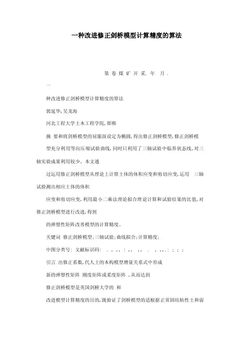 一种改进修正剑桥模型计算精度的算法（可编辑）