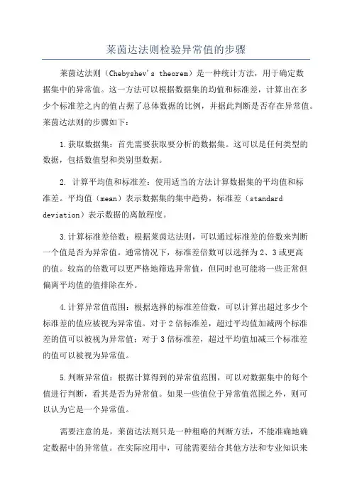 莱茵达法则检验异常值的步骤