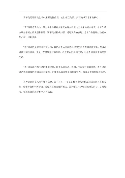 艺术中的真善美原则