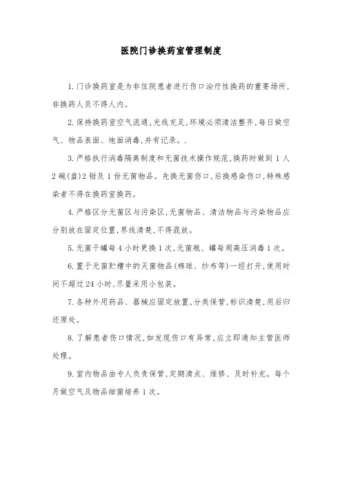 医院门诊换药室管理制度