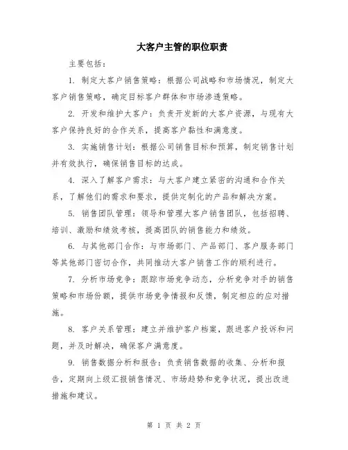 大客户主管的职位职责