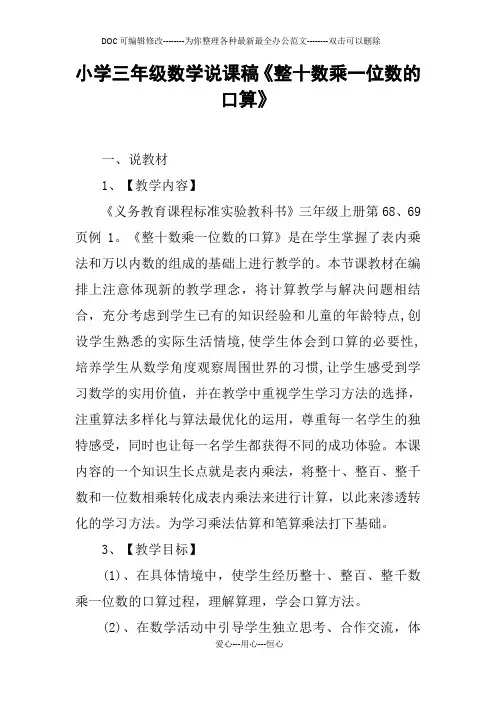 小学三年级数学说课稿《整十数乘一位数的口算》