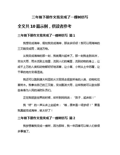 三年级下册作文我变成了一棵树仿写