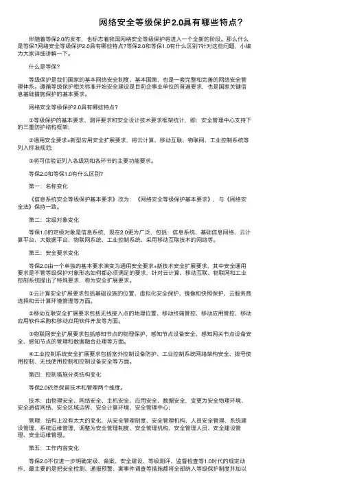 网络安全等级保护2.0具有哪些特点？