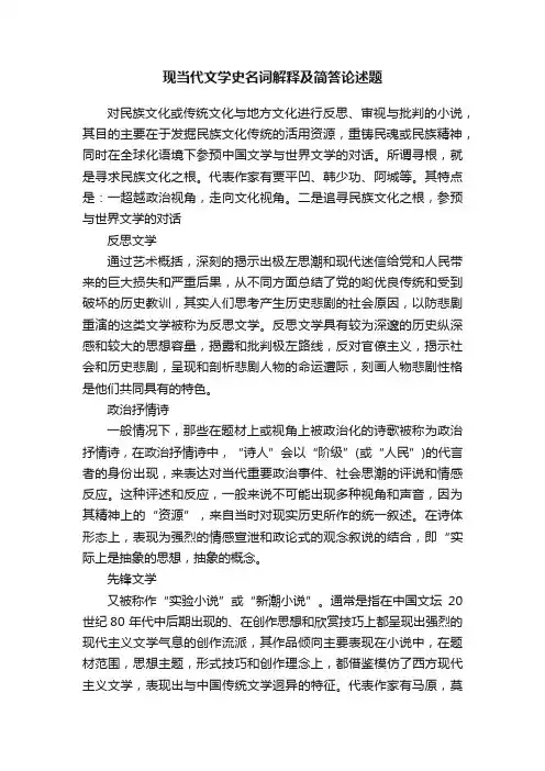 现当代文学史名词解释及简答论述题