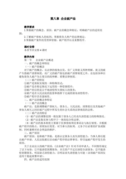 经济法教案第八章 企业破产法