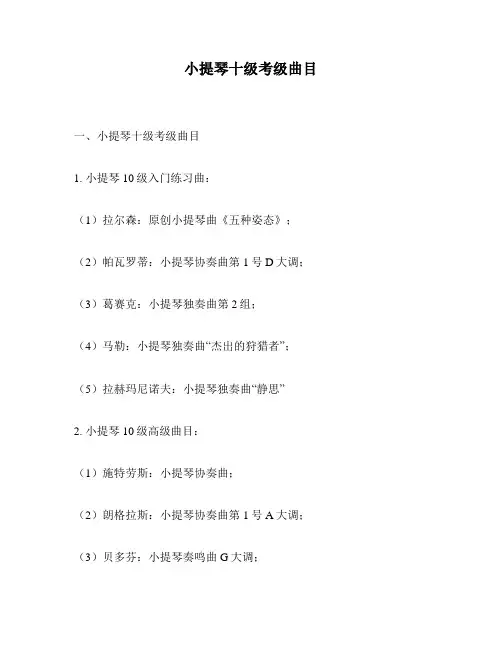 小提琴十级考级曲目