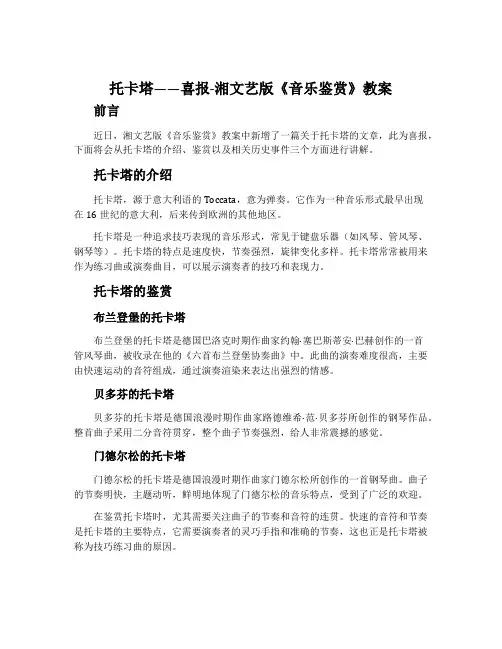 托卡塔——喜报-湘文艺版《音乐鉴赏》教案