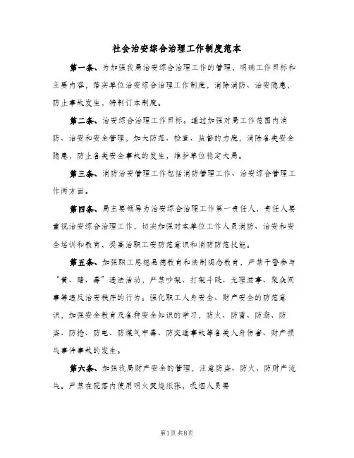 社会治安综合治理工作制度范本(6篇)